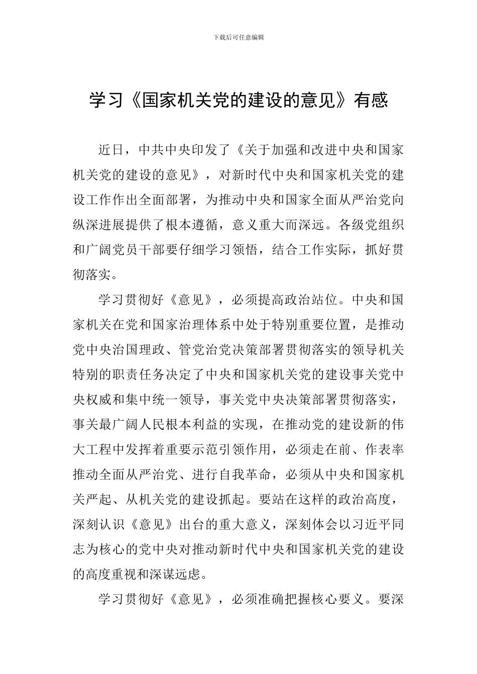 学习《国家机关党的建设的意见》有感_第1页
