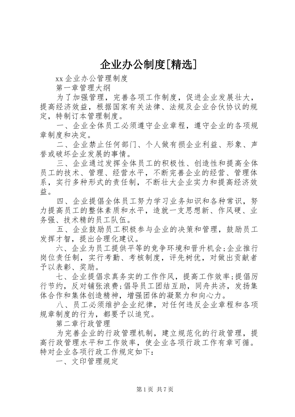 企业办公制度[精选]_第1页