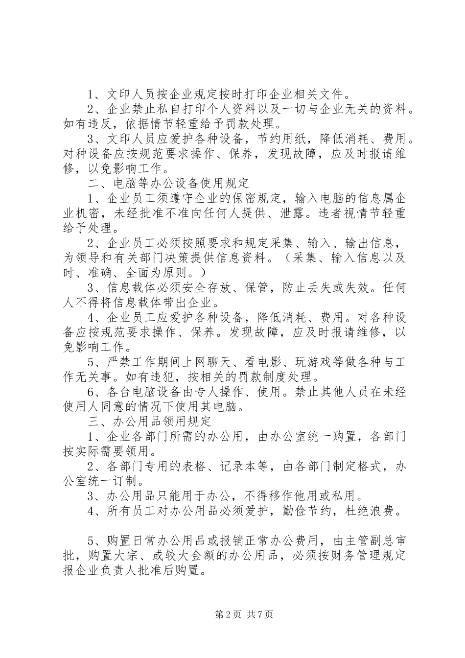 企业办公制度[精选]_第2页