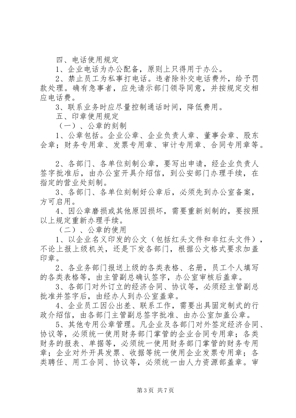 企业办公制度[精选]_第3页