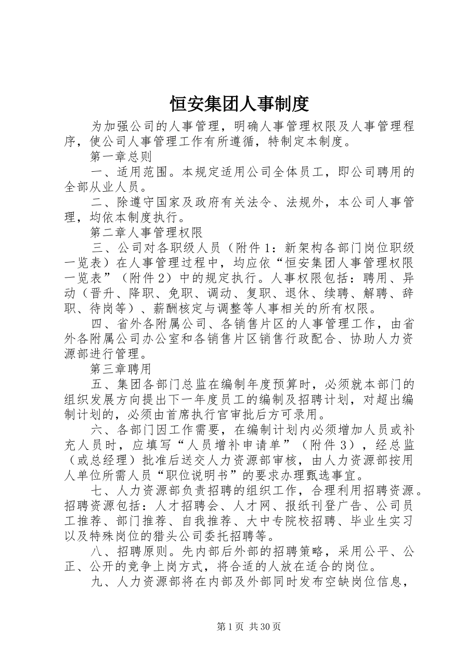 恒安集团人事制度_第1页