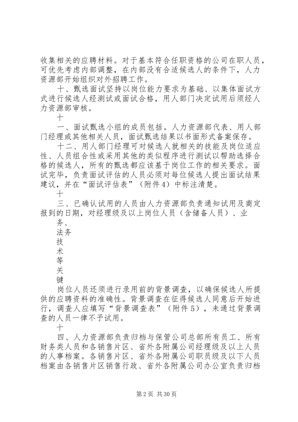 恒安集团人事制度_第2页