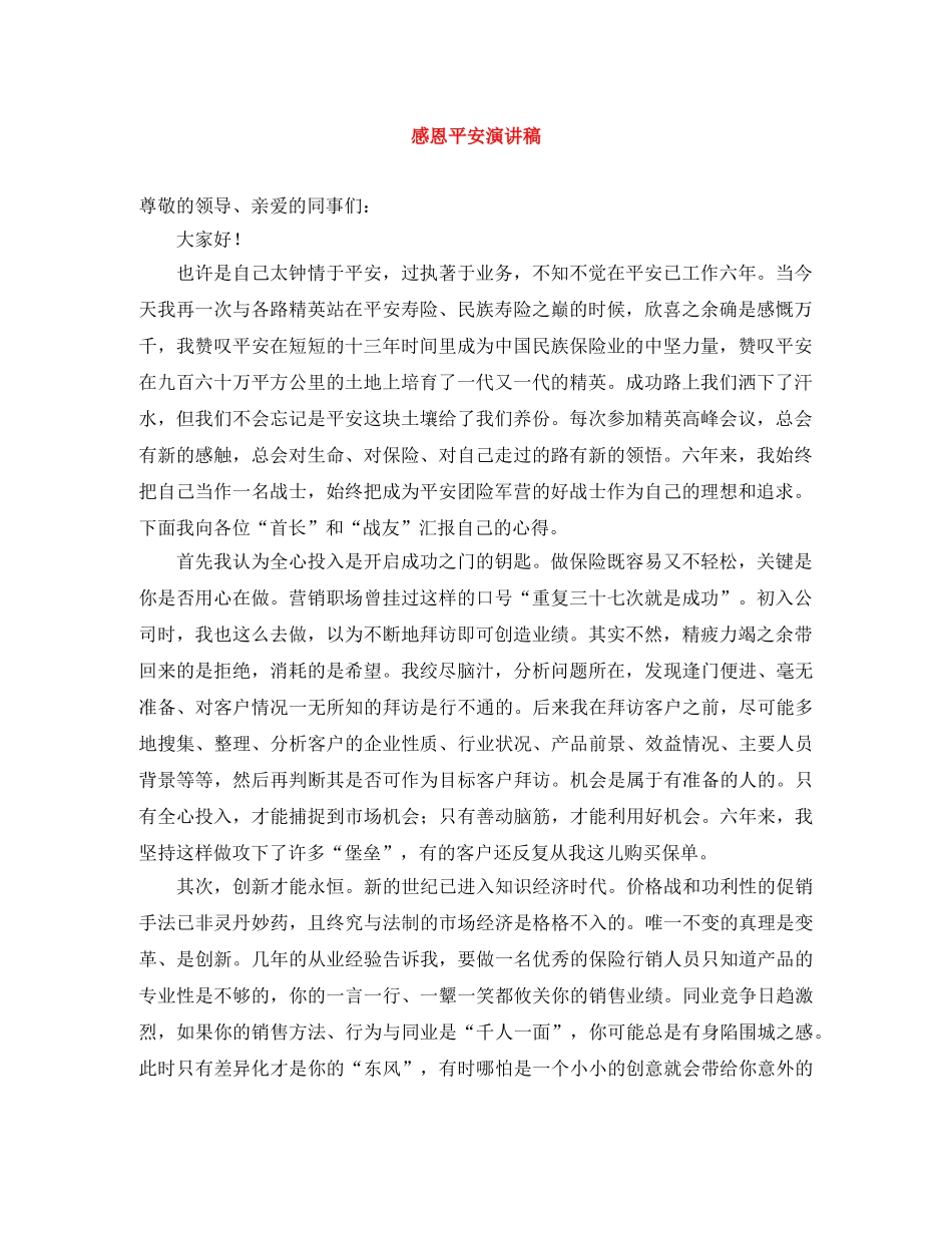 感恩平安演讲稿 _第1页