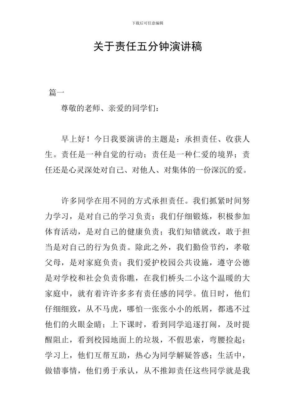 关于责任五分钟演讲稿_第1页