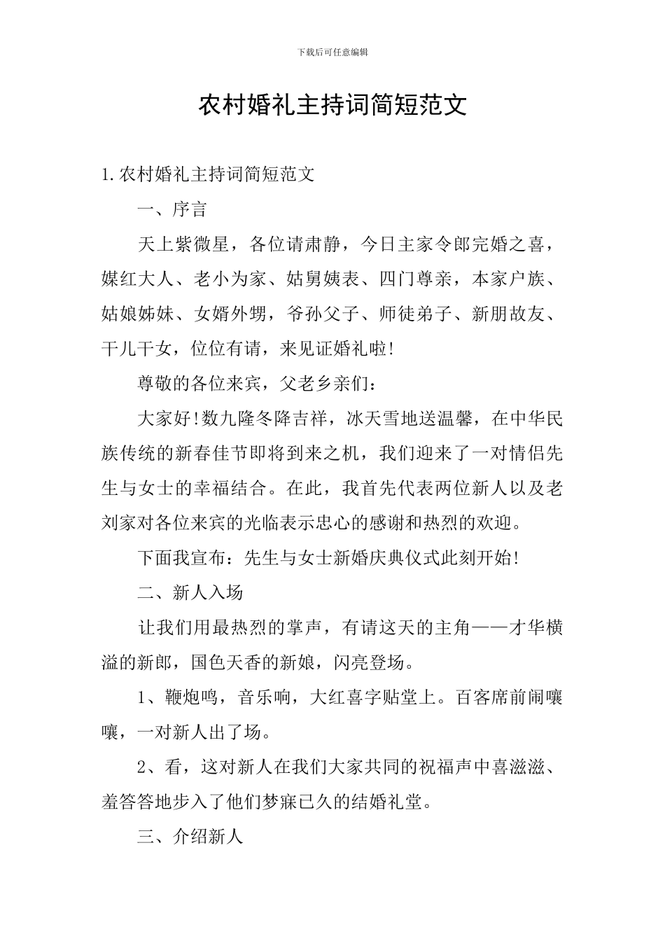 农村婚礼主持词简短范文_第1页