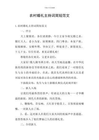 农村婚礼主持词简短范文