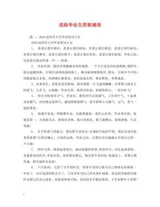 送给毕业生的祝福语 