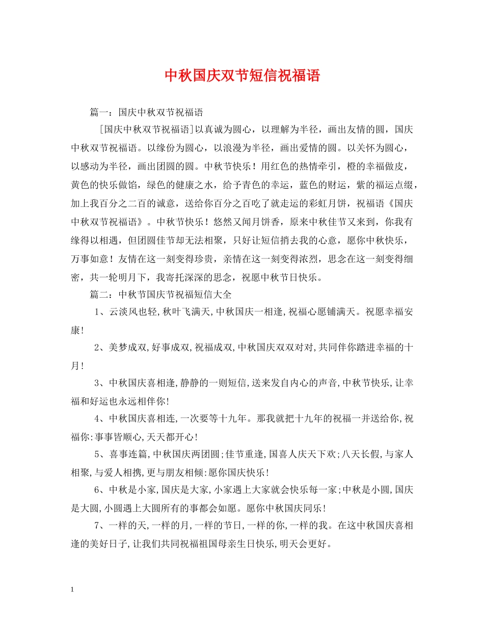 中秋国庆双节短信祝福语 _第1页