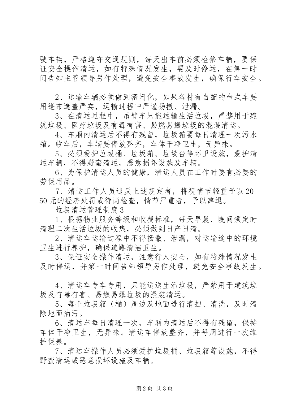 垃圾清运管理制度3篇_第2页
