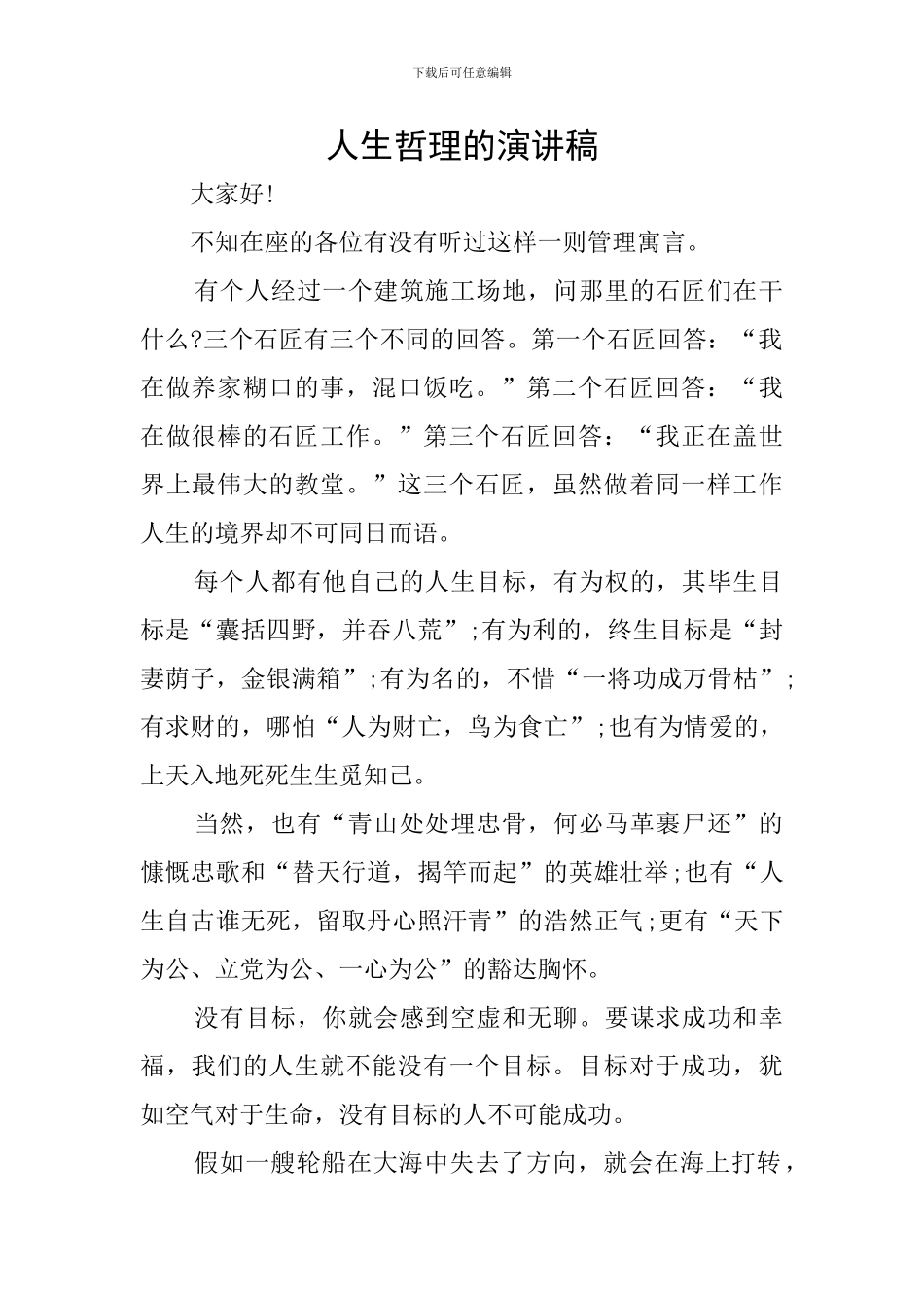 人生哲理的演讲稿_第1页