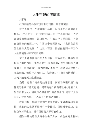 人生哲理的演讲稿