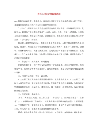 关于三八妇女节演讲稿范文 
