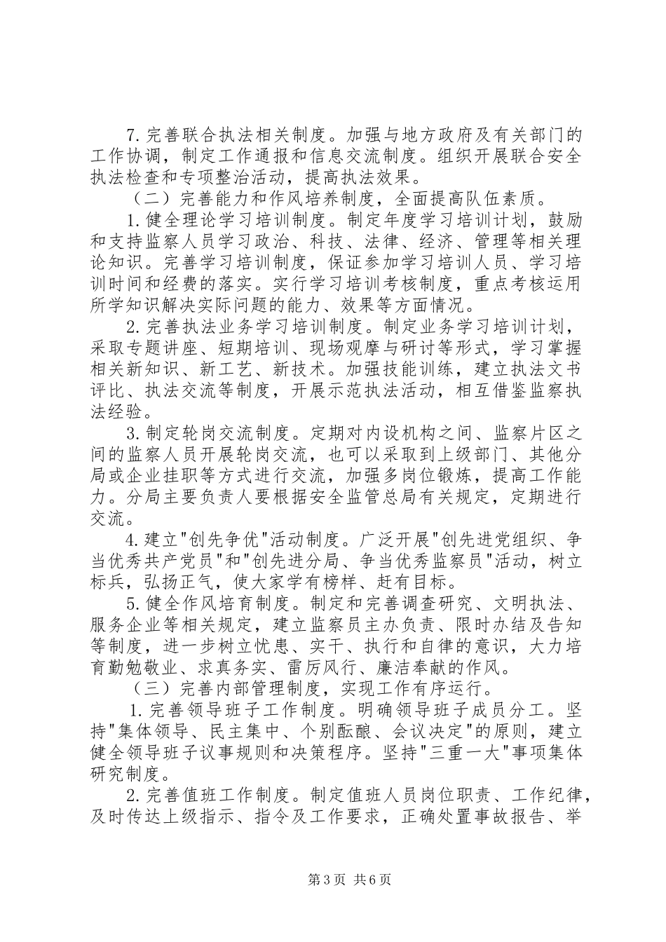 国家安全生产监督管理总局关于加强煤矿安全监察分局制度建设的意_第3页