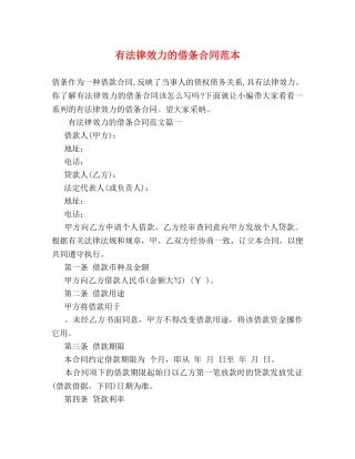 有法律效力的借条合同范本 
