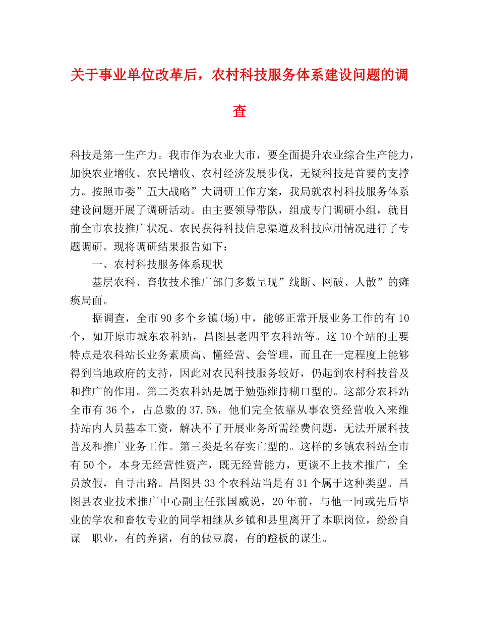 关于事业单位改革后，农村科技服务体系建设问题的调查 _第1页