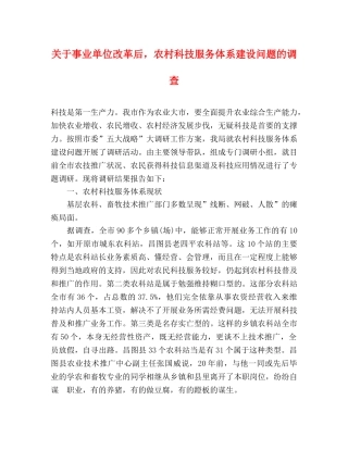 关于事业单位改革后，农村科技服务体系建设问题的调查 