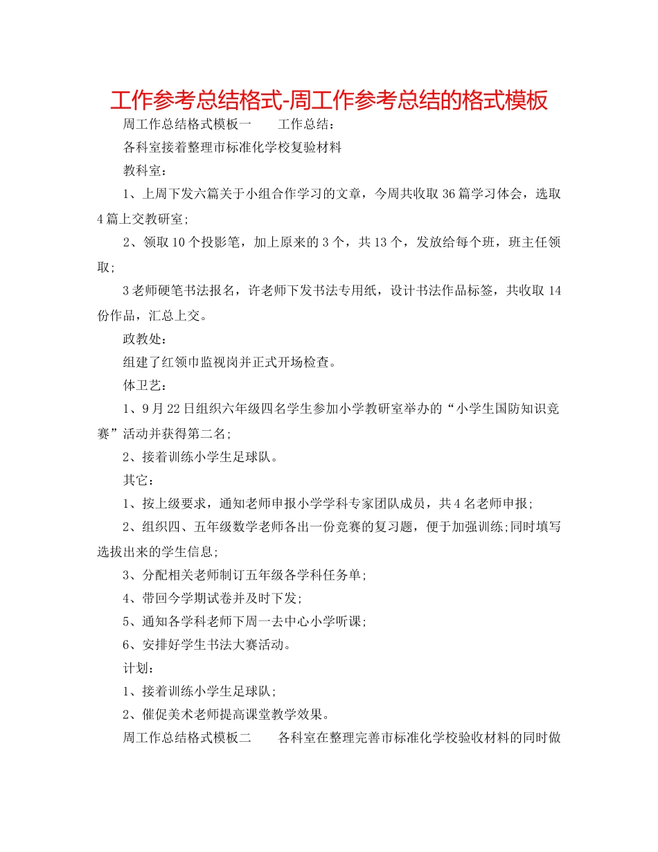 工作参考总结格式-周工作参考总结的格式模板 _第1页