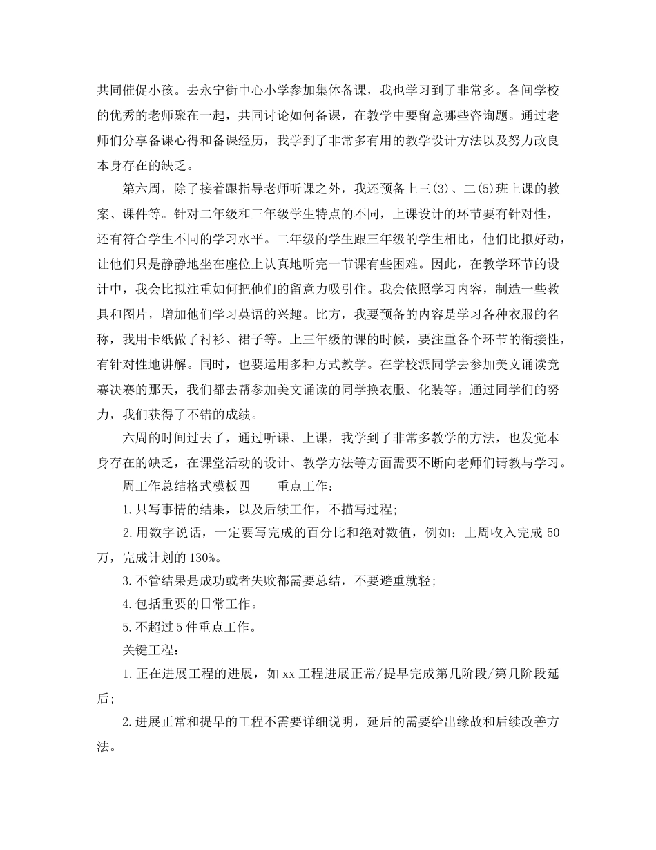 工作参考总结格式-周工作参考总结的格式模板 _第3页