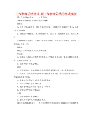 工作参考总结格式-周工作参考总结的格式模板 