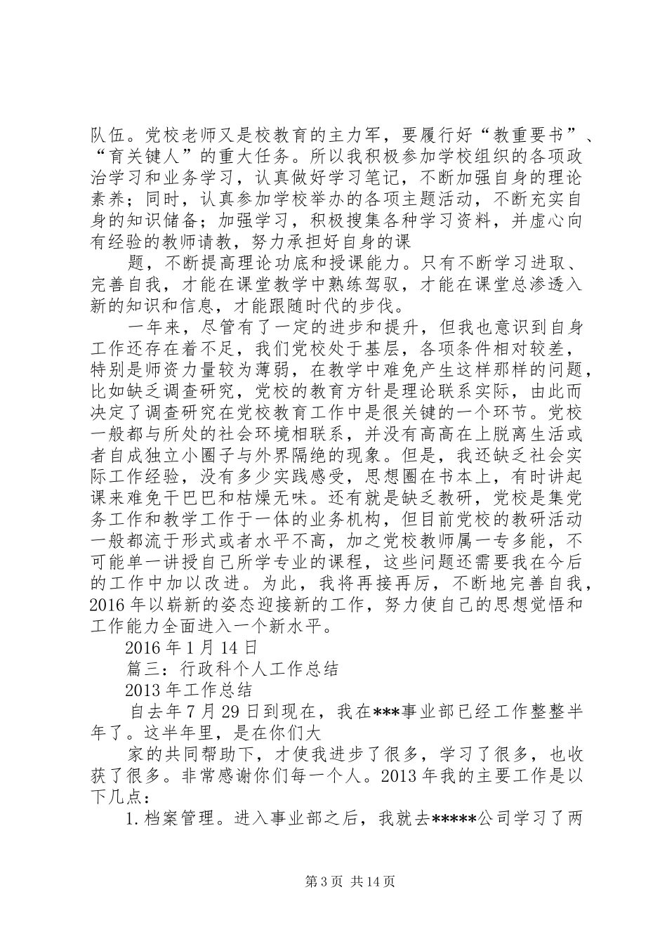 党校行政科年终工作总结_第3页