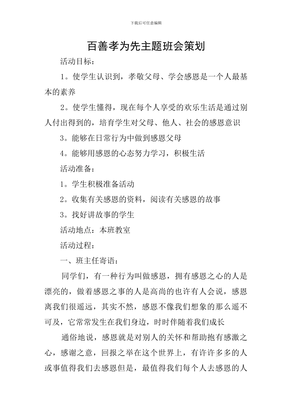 百善孝为先主题班会策划_第1页