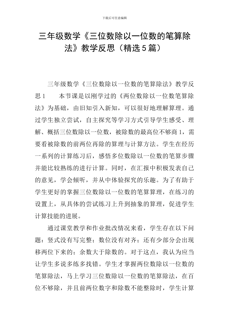三年级数学《三位数除以一位数的笔算除法》教学反思_第1页