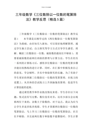三年级数学《三位数除以一位数的笔算除法》教学反思