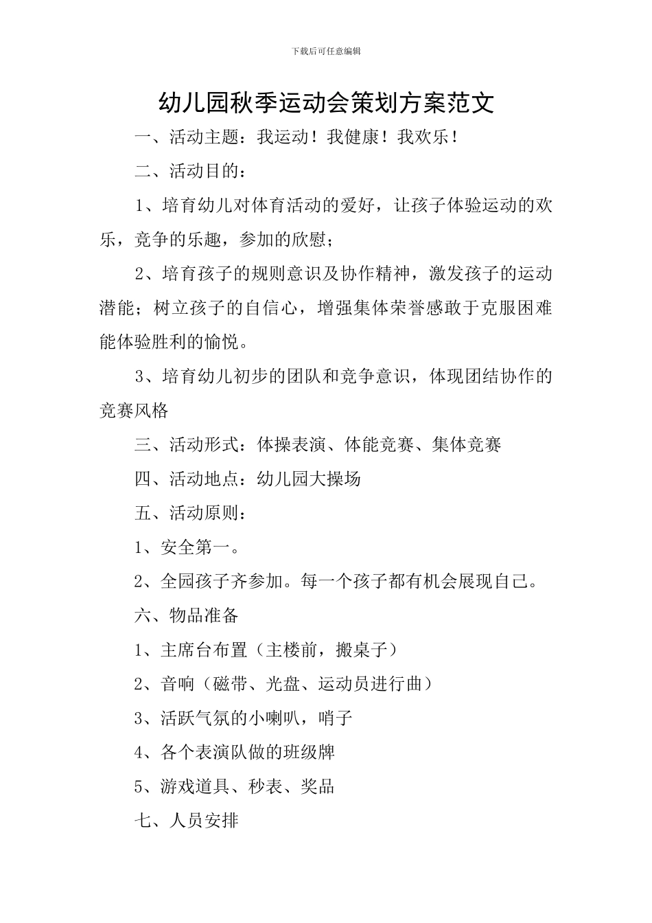幼儿园秋季运动会策划方案范文_第1页
