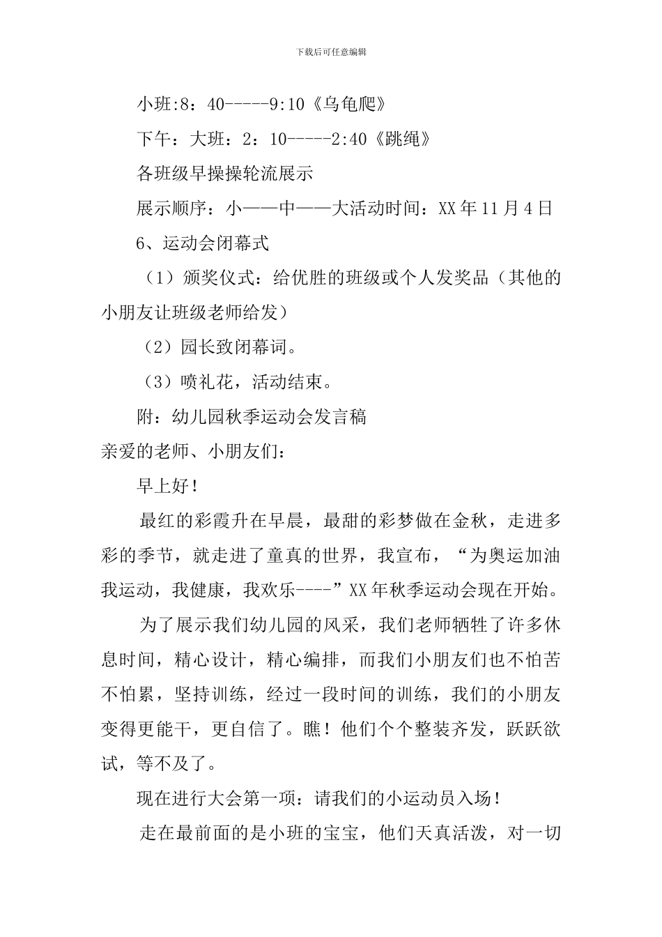 幼儿园秋季运动会策划方案范文_第3页