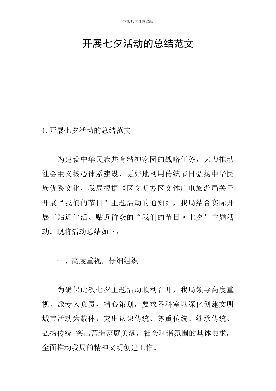 开展七夕活动的总结范文_第1页