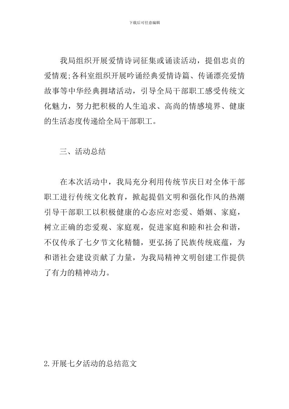 开展七夕活动的总结范文_第3页