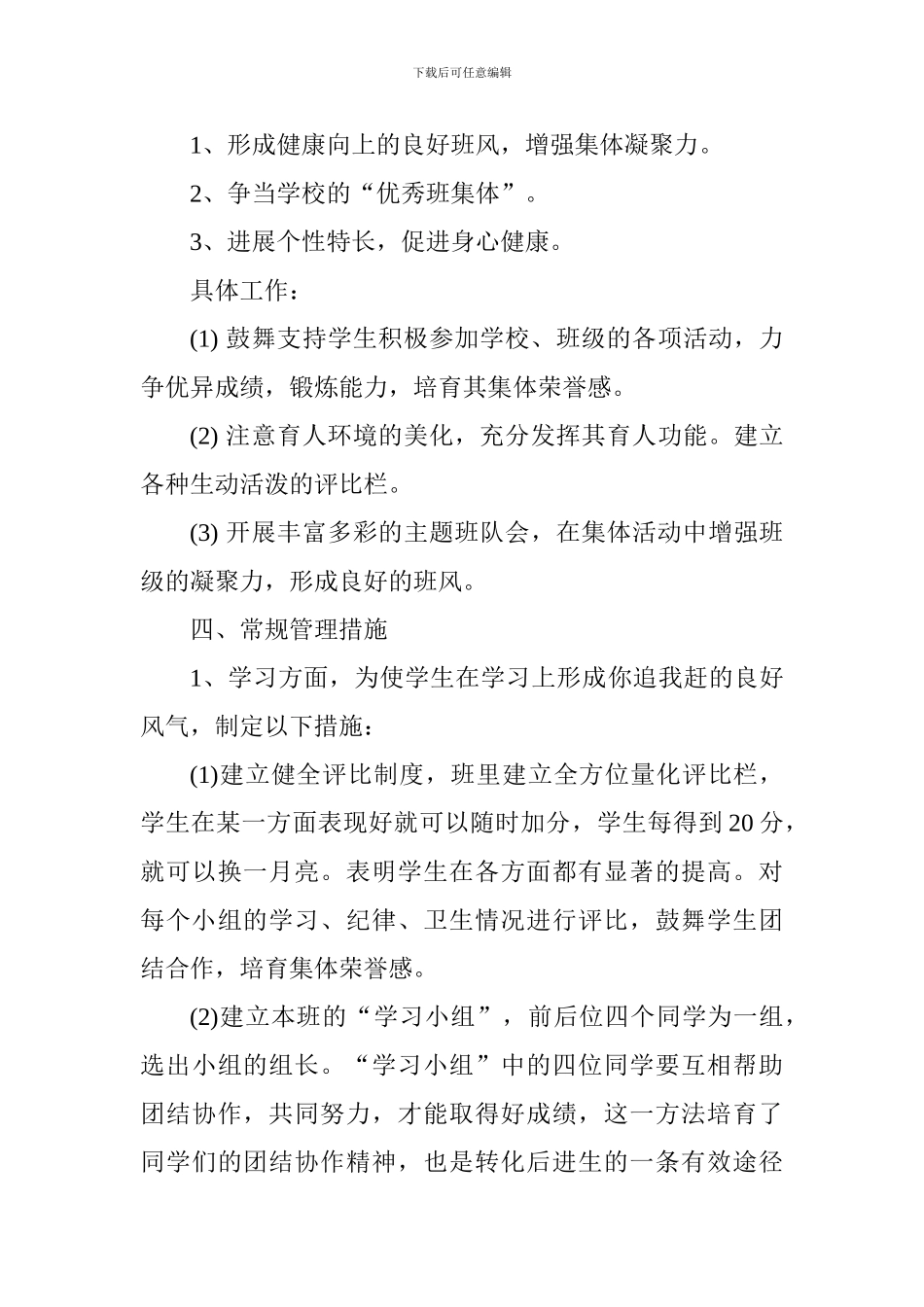 2018年小学班主任工作计划_第3页