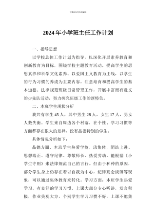 2018年小学班主任工作计划