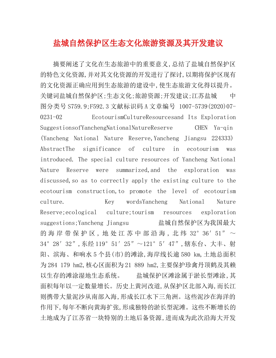盐城自然保护区生态文化旅游资源及其开发建议 _第1页