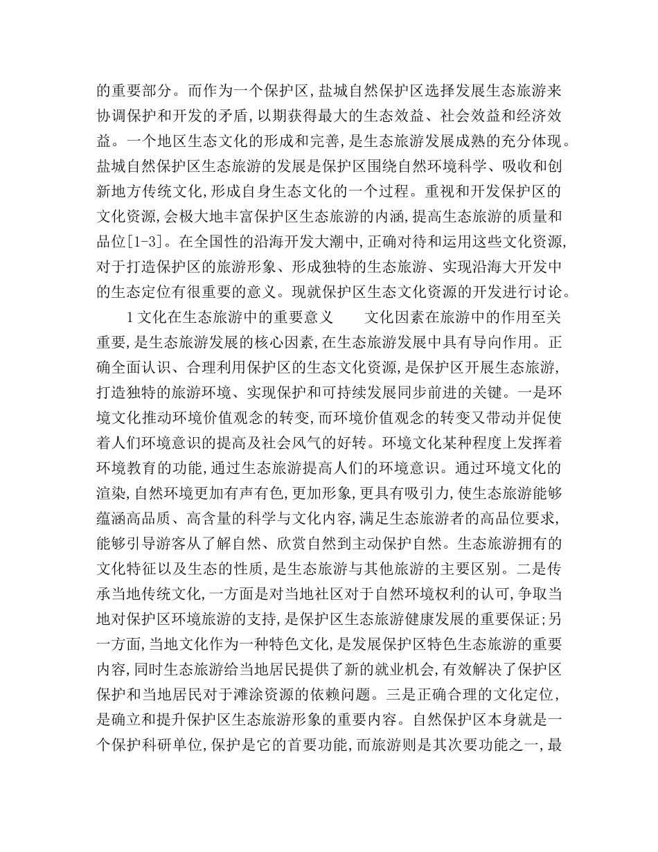 盐城自然保护区生态文化旅游资源及其开发建议 _第2页