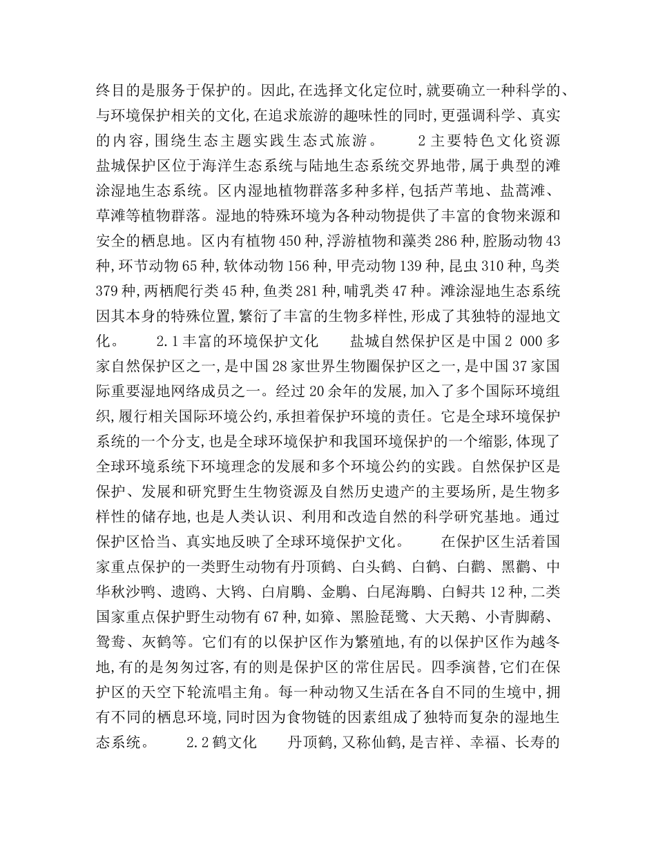 盐城自然保护区生态文化旅游资源及其开发建议 _第3页