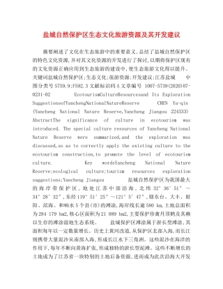 盐城自然保护区生态文化旅游资源及其开发建议 