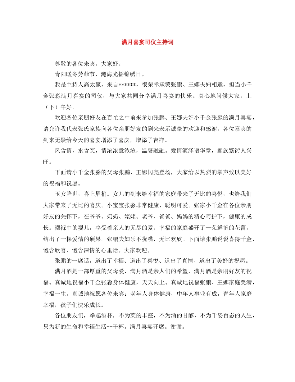 满月喜宴司仪主持词 _第1页
