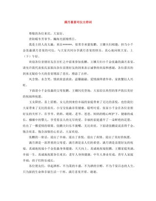 满月喜宴司仪主持词 