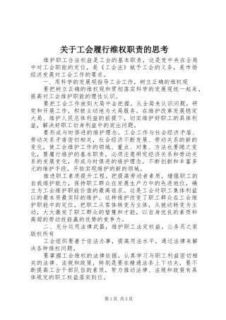 关于工会履行维权职责的思考