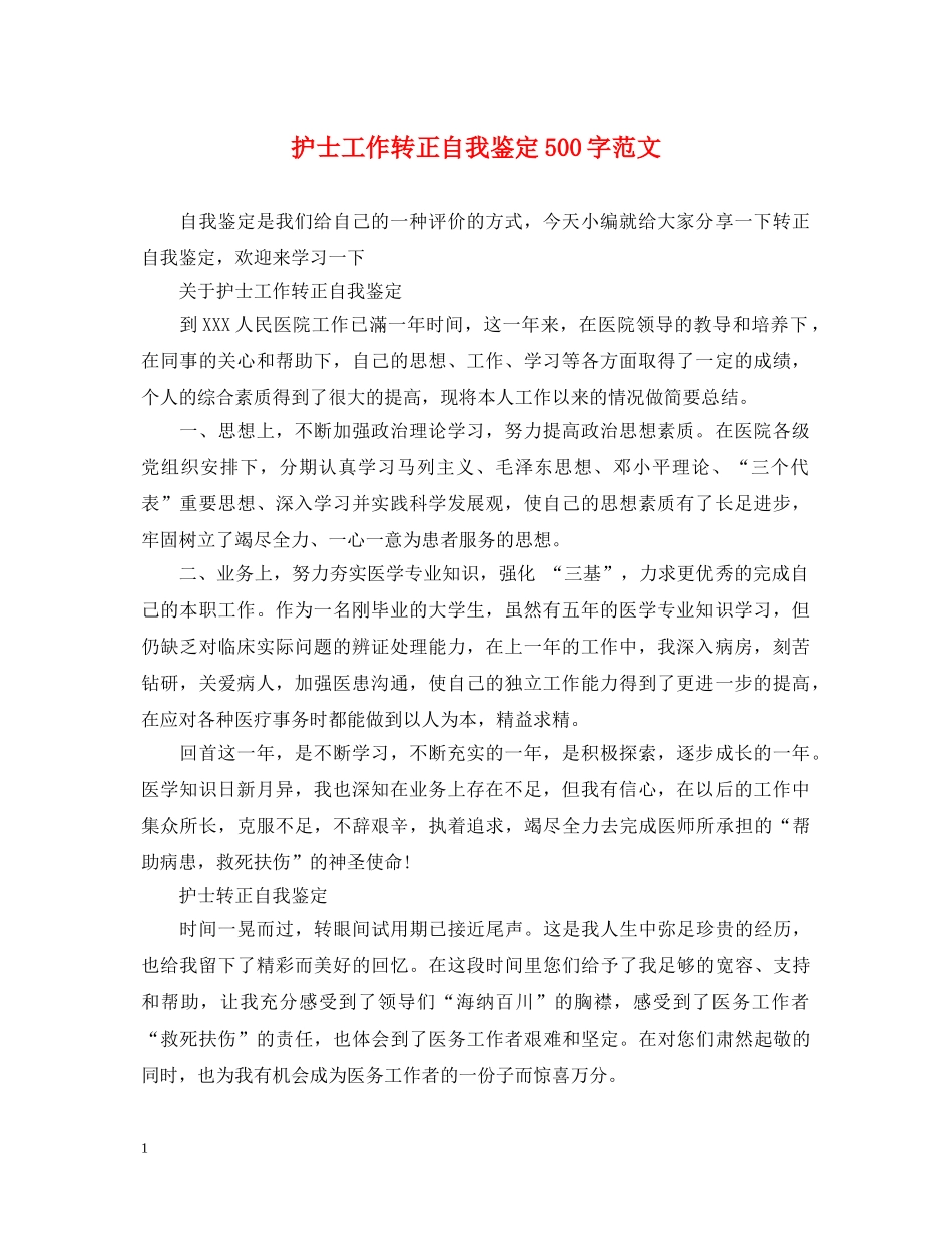 护士工作转正自我鉴定500字范文 _第1页