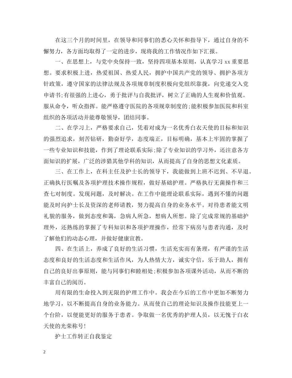 护士工作转正自我鉴定500字范文 _第2页