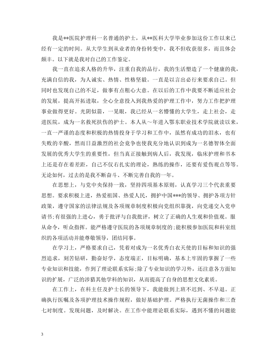 护士工作转正自我鉴定500字范文 _第3页