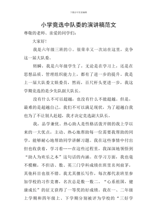 小学竞选中队委的演讲稿范文