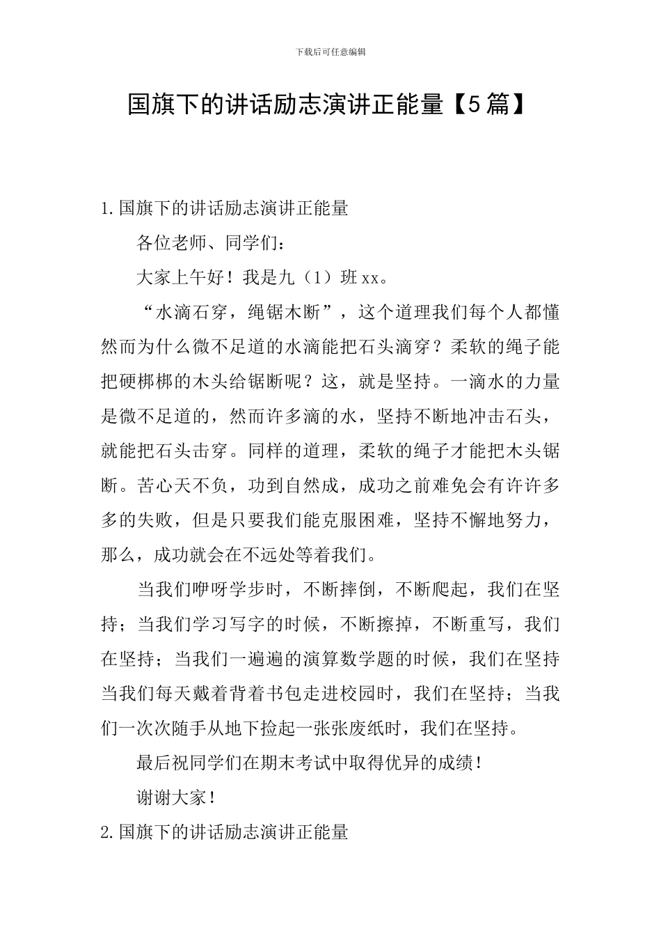 国旗下的讲话励志演讲正能量_第1页