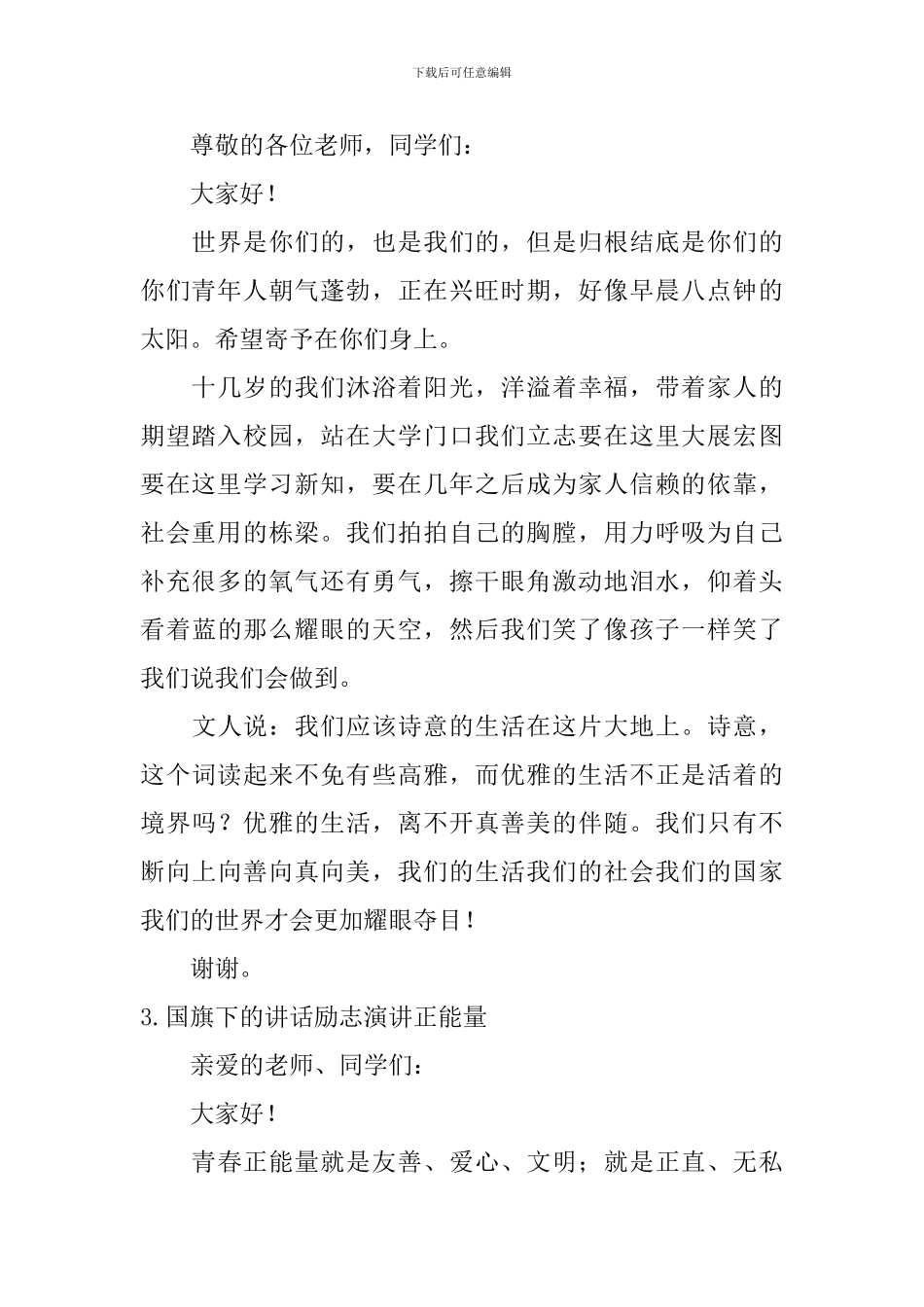 国旗下的讲话励志演讲正能量_第2页