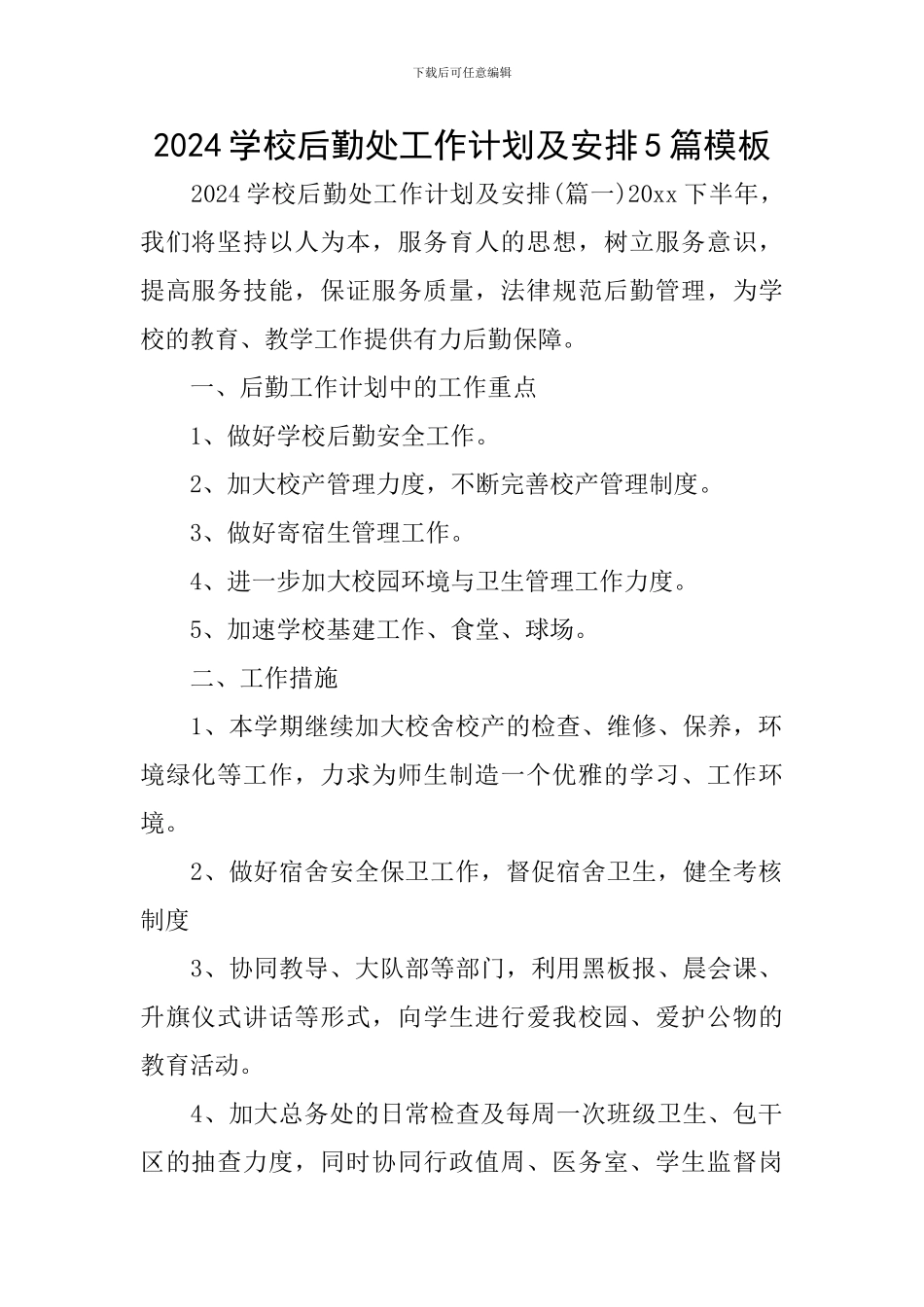 2024学校后勤处工作计划及安排5篇模板_第1页