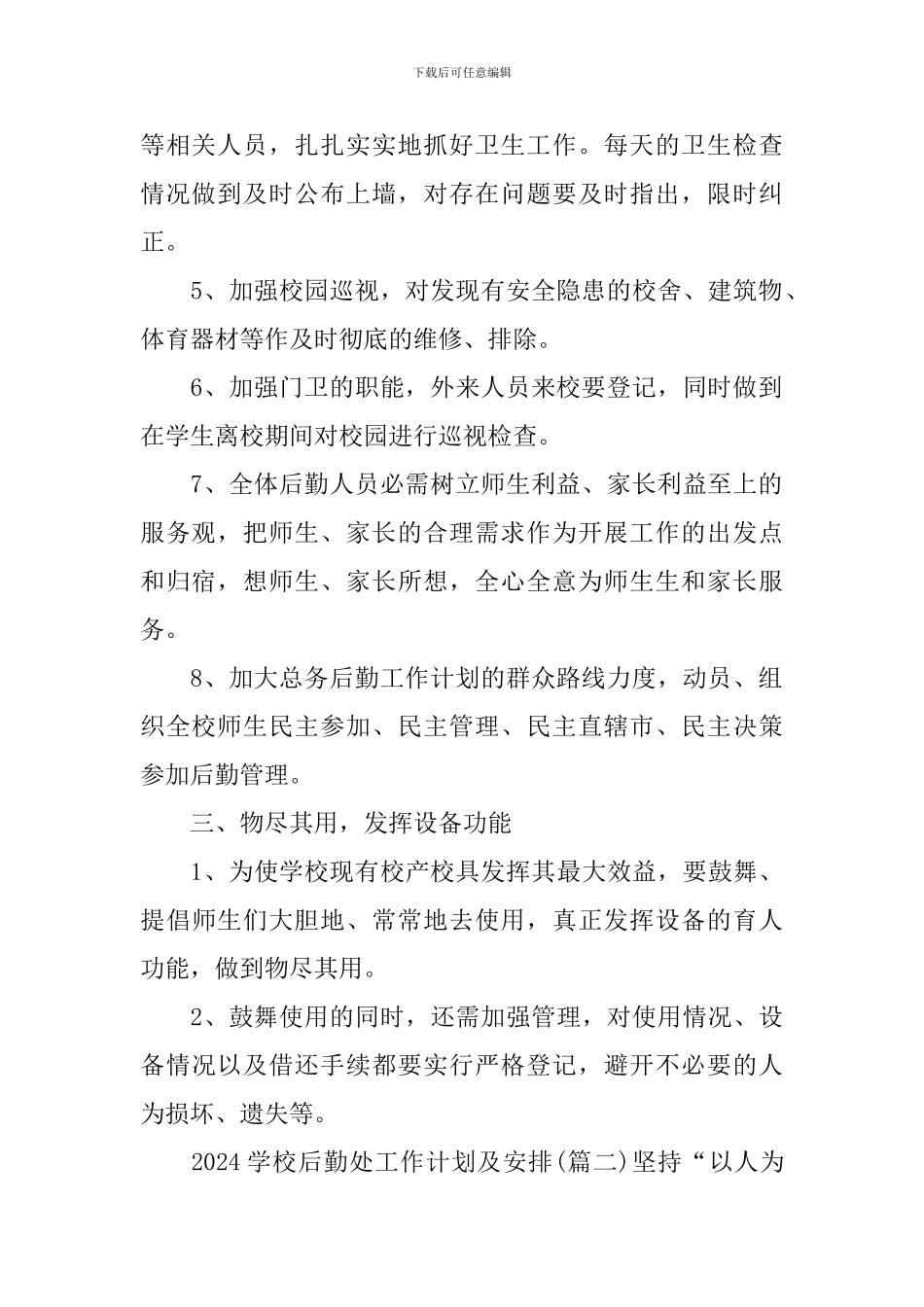 2024学校后勤处工作计划及安排5篇模板_第2页