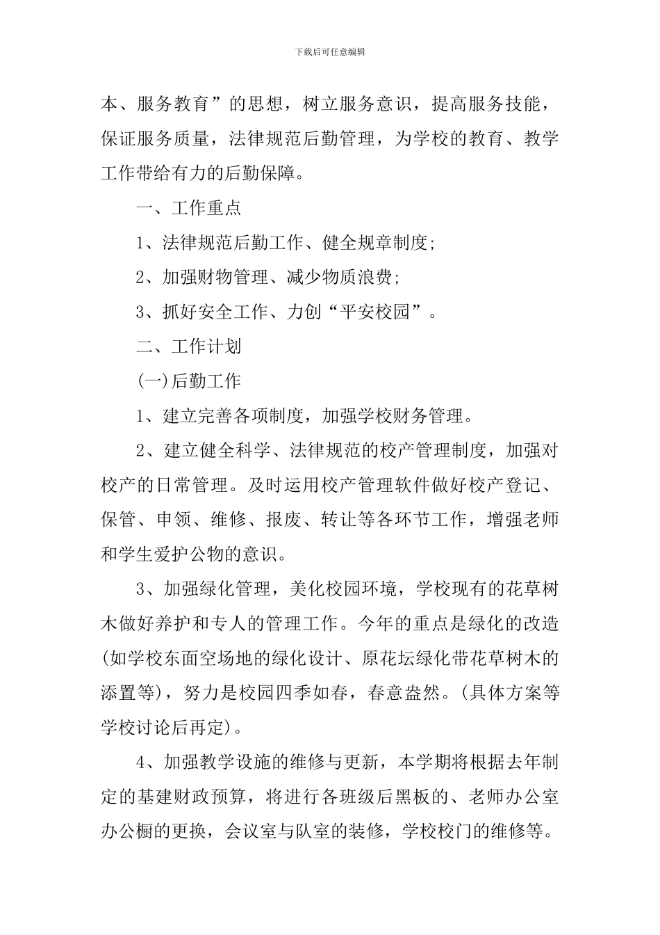 2024学校后勤处工作计划及安排5篇模板_第3页