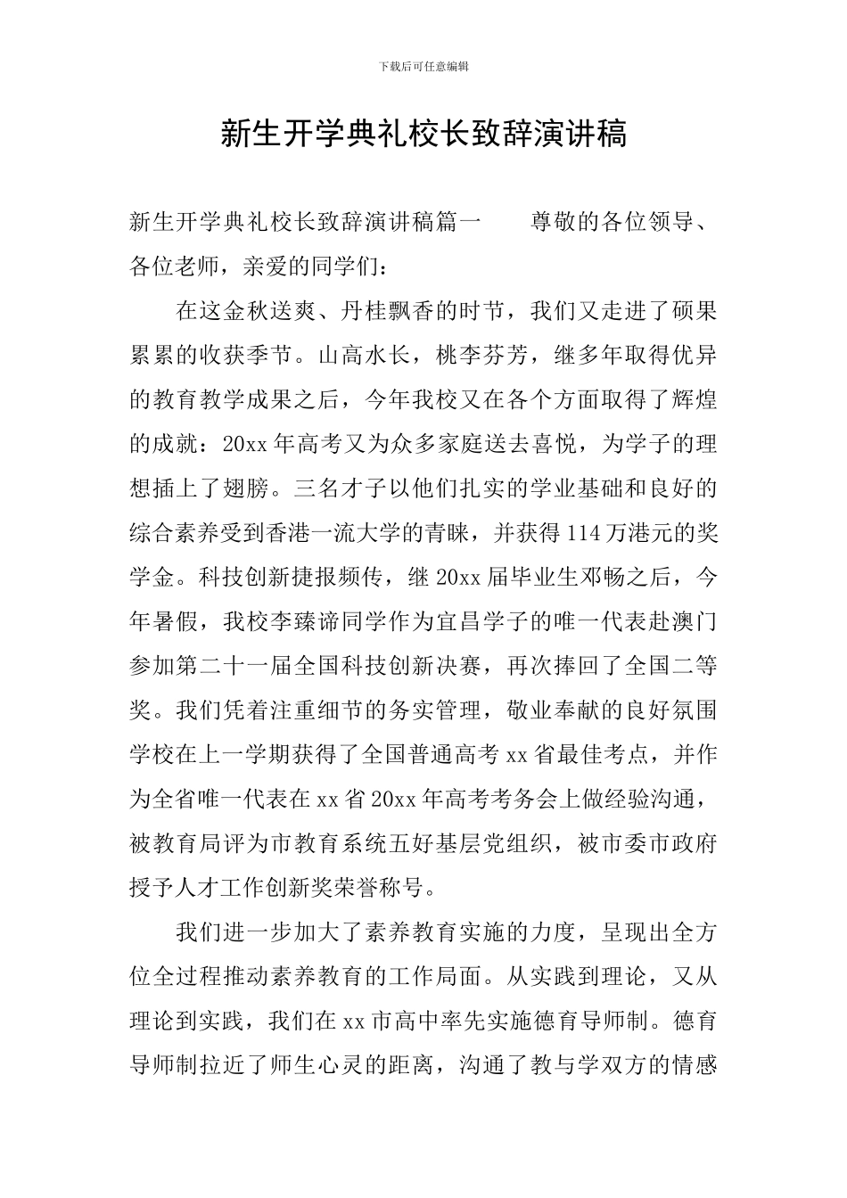 新生开学典礼校长致辞演讲稿_第1页